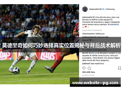 莫德里奇如何巧妙选择真实位置揭秘与背后战术解析