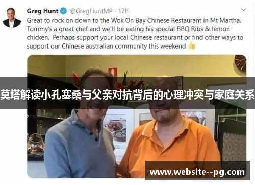 莫塔解读小孔塞桑与父亲对抗背后的心理冲突与家庭关系