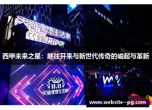 西甲未来之星：继往开来与新世代传奇的崛起与革新