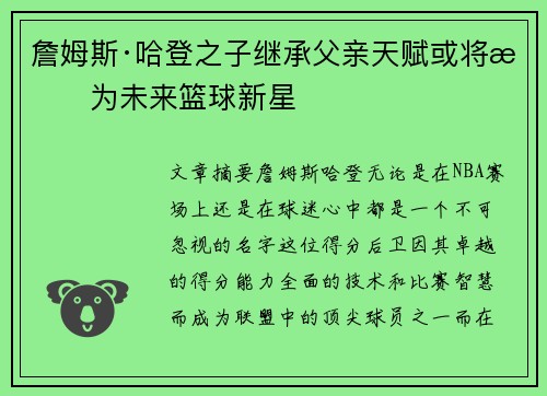 詹姆斯·哈登之子继承父亲天赋或将成为未来篮球新星 詹姆斯·哈登之子继承父亲天赋或将成为未来篮球新星