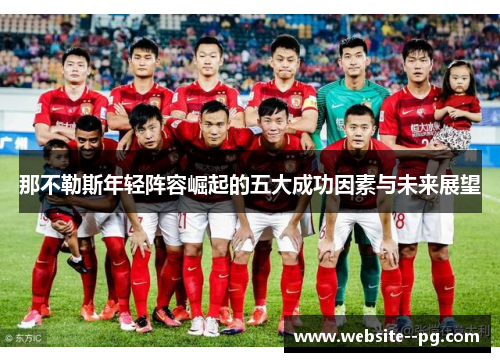 那不勒斯年轻阵容崛起的五大成功因素与未来展望