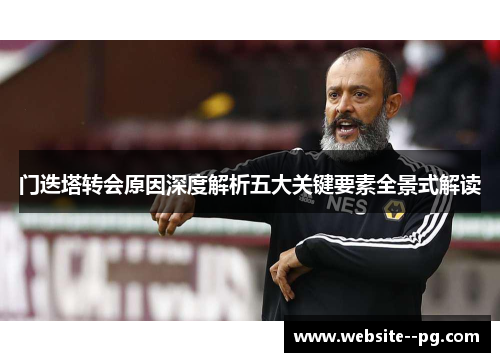门迭塔转会原因深度解析五大关键要素全景式解读 门迭塔转会原因深度解析五大关键要素全景式解读