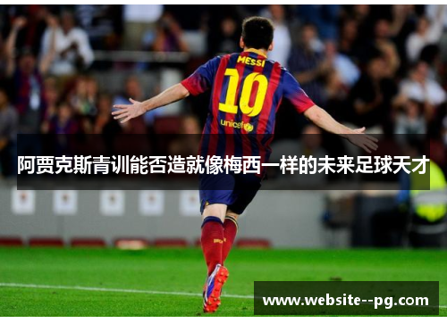 阿贾克斯青训能否造就像梅西一样的未来足球天才