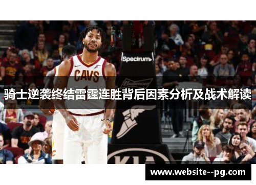 骑士逆袭终结雷霆连胜背后因素分析及战术解读