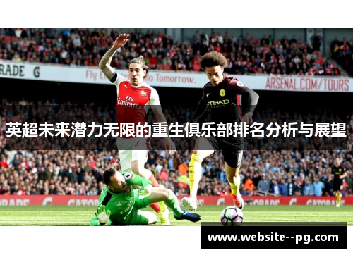 英超未来潜力无限的重生俱乐部排名分析与展望