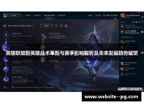 英雄联盟新英雄战术革新与赛季影响解析及未来发展趋势展望 英雄联盟新英雄战术革新与赛季影响解析及未来发展趋势展望