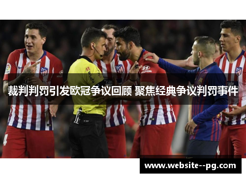 裁判判罚引发欧冠争议回顾 聚焦经典争议判罚事件 裁判判罚引发欧冠争议回顾 聚焦经典争议判罚事件