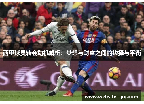 西甲球员转会动机解析：梦想与财富之间的抉择与平衡
