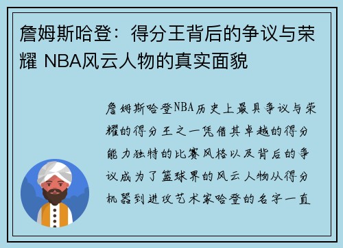 詹姆斯哈登:得分王背后的争议与荣耀 NBA风云人物的真实面貌 詹姆斯哈登:得分王背后的争议与荣耀 NBA风云人物的真实面貌