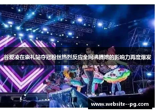谷爱凌在崇礼站夺冠粉丝热烈反应全网沸腾她的影响力再度爆发 谷爱凌在崇礼站夺冠粉丝热烈反应全网沸腾她的影响力再度爆发