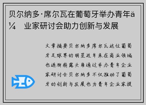 贝尔纳多·席尔瓦在葡萄牙举办青年企业家研讨会助力创新与发展 贝尔纳多·席尔瓦在葡萄牙举办青年企业家研讨会助力创新与发展