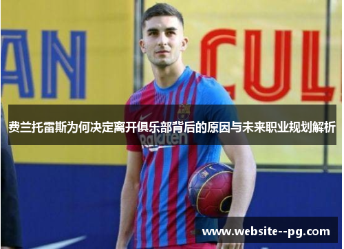 费兰托雷斯为何决定离开俱乐部背后的原因与未来职业规划解析 费兰托雷斯为何决定离开俱乐部背后的原因与未来职业规划解析