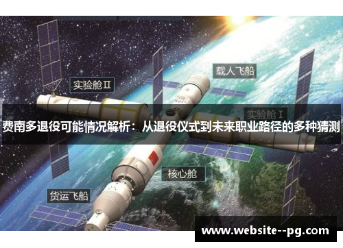 费南多退役可能情况解析:从退役仪式到未来职业路径的多种猜测 费南多退役可能情况解析:从退役仪式到未来职业路径的多种猜测