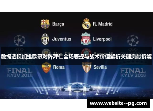 数据透视加维欧冠对阵拜仁全场表现与战术价值解析关键贡献拆解