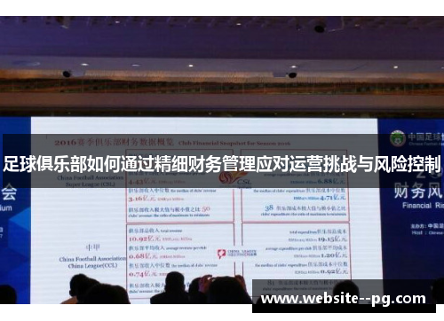 足球俱乐部如何通过精细财务管理应对运营挑战与风险控制 足球俱乐部如何通过精细财务管理应对运营挑战与风险控制
