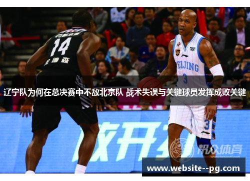 辽宁队为何在总决赛中不敌北京队 战术失误与关键球员发挥成败关键
