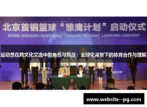 运动员在跨文化交流中的角色与挑战:全球化背景下的体育合作与理解 运动员在跨文化交流中的角色与挑战:全球化背景下的体育合作与理解