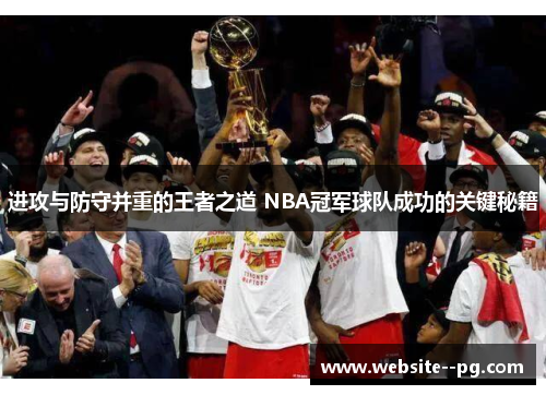 进攻与防守并重的王者之道 NBA冠军球队成功的关键秘籍