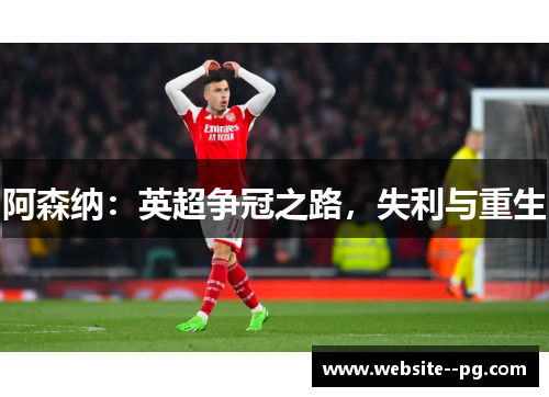 阿森纳：英超争冠之路，失利与重生