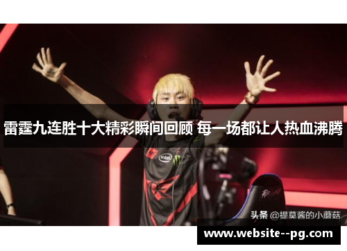 雷霆九连胜十大精彩瞬间回顾 每一场都让人热血沸腾 雷霆九连胜十大精彩瞬间回顾 每一场都让人热血沸腾