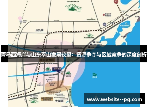 青岛西海岸与山东泰山发展较量：资源争夺与区域竞争的深度剖析