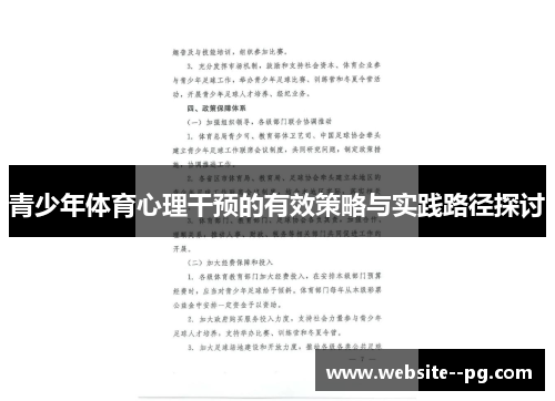 青少年体育心理干预的有效策略与实践路径探讨 青少年体育心理干预的有效策略与实践路径探讨