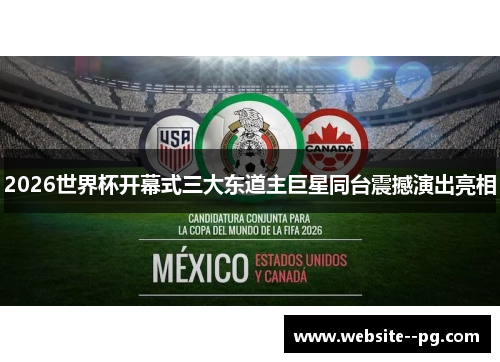 2026世界杯开幕式三大东道主巨星同台震撼演出亮相 2026世界杯开幕式三大东道主巨星同台震撼演出亮相