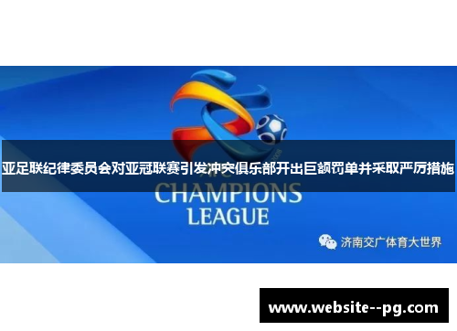 亚足联纪律委员会对亚冠联赛引发冲突俱乐部开出巨额罚单并采取严厉措施 亚足联纪律委员会对亚冠联赛引发冲突俱乐部开出巨额罚单并采取严厉措施