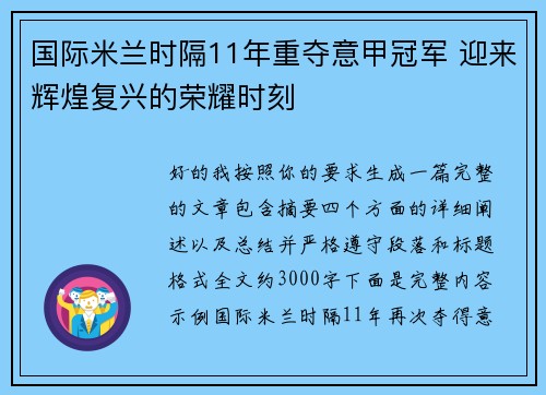 国际米兰时隔11年重夺意甲冠军 迎来辉煌复兴的荣耀时刻 国际米兰时隔11年重夺意甲冠军 迎来辉煌复兴的荣耀时刻