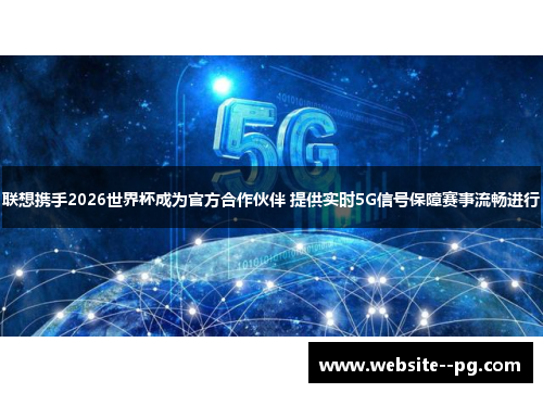 联想携手2026世界杯成为官方合作伙伴 提供实时5G信号保障赛事流畅进行