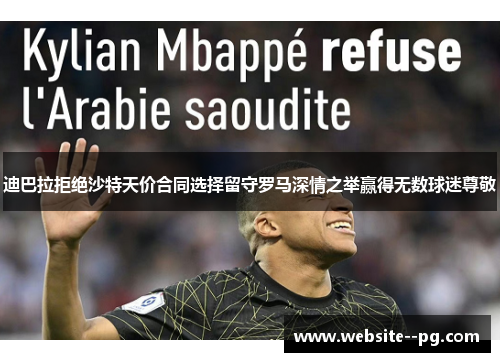 迪巴拉拒绝沙特天价合同选择留守罗马深情之举赢得无数球迷尊敬