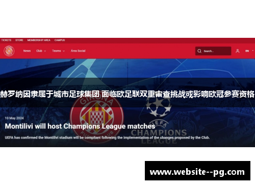 赫罗纳因隶属于城市足球集团 面临欧足联双重审查挑战或影响欧冠参赛资格 赫罗纳因隶属于城市足球集团 面临欧足联双重审查挑战或影响欧冠参赛资格