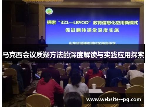 马克西会议质疑方法的深度解读与实践应用探索
