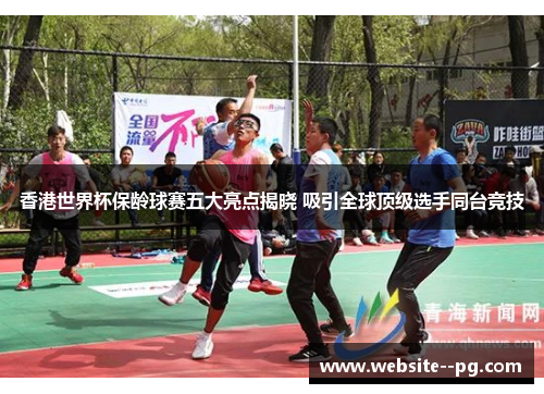 香港世界杯保龄球赛五大亮点揭晓 吸引全球顶级选手同台竞技