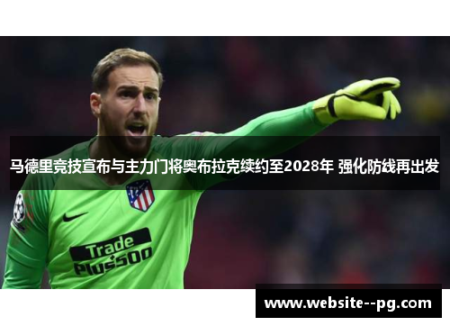 马德里竞技宣布与主力门将奥布拉克续约至2028年 强化防线再出发