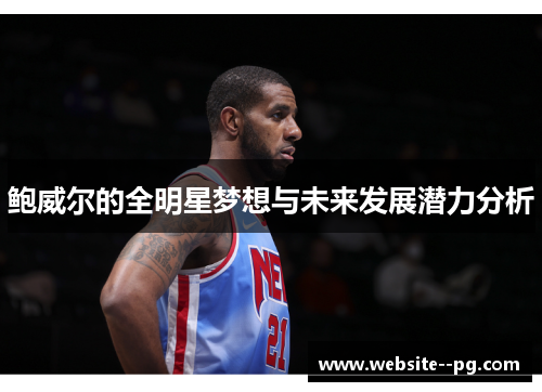 鲍威尔的全明星梦想与未来发展潜力分析
