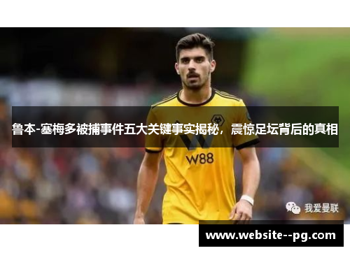 鲁本-塞梅多被捕事件五大关键事实揭秘，震惊足坛背后的真相