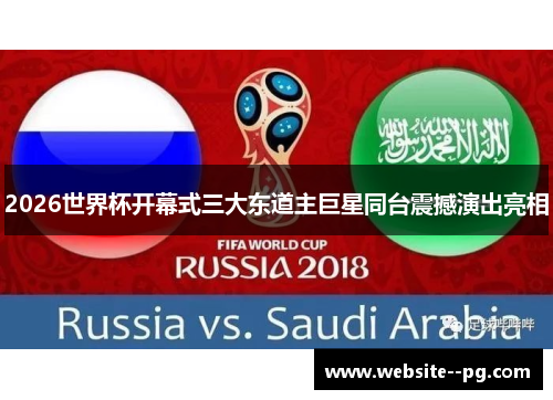 2026世界杯开幕式三大东道主巨星同台震撼演出亮相