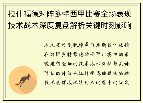 拉什福德对阵多特西甲比赛全场表现技术战术深度复盘解析关键时刻影响评估