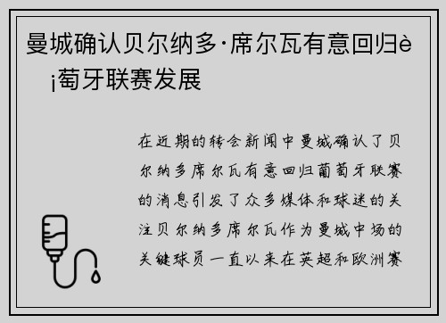 曼城确认贝尔纳多·席尔瓦有意回归葡萄牙联赛发展