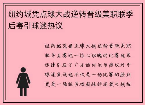 纽约城凭点球大战逆转晋级美职联季后赛引球迷热议 纽约城凭点球大战逆转晋级美职联季后赛引球迷热议