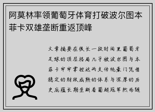 阿莫林率领葡萄牙体育打破波尔图本菲卡双雄垄断重返顶峰