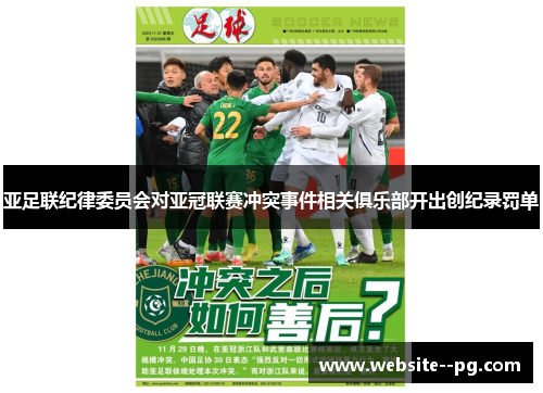 亚足联纪律委员会对亚冠联赛冲突事件相关俱乐部开出创纪录罚单 亚足联纪律委员会对亚冠联赛冲突事件相关俱乐部开出创纪录罚单