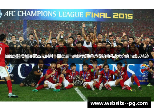 加维对阵曼城亚冠高光时刻全面盘点与关键表现解析精彩瞬间战术价值与成长轨迹 加维对阵曼城亚冠高光时刻全面盘点与关键表现解析精彩瞬间战术价值与成长轨迹