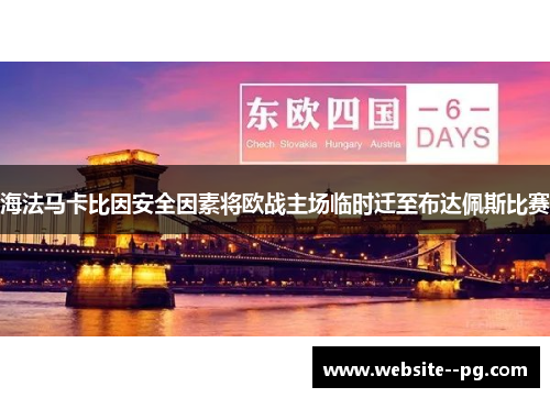 海法马卡比因安全因素将欧战主场临时迁至布达佩斯比赛