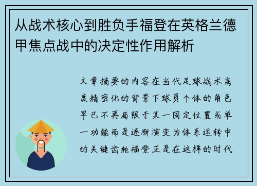 从战术核心到胜负手福登在英格兰德甲焦点战中的决定性作用解析 从战术核心到胜负手福登在英格兰德甲焦点战中的决定性作用解析