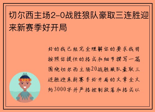 切尔西主场2-0战胜狼队豪取三连胜迎来新赛季好开局