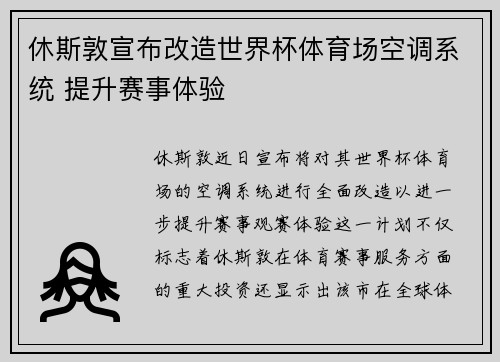 休斯敦宣布改造世界杯体育场空调系统 提升赛事体验 休斯敦宣布改造世界杯体育场空调系统 提升赛事体验