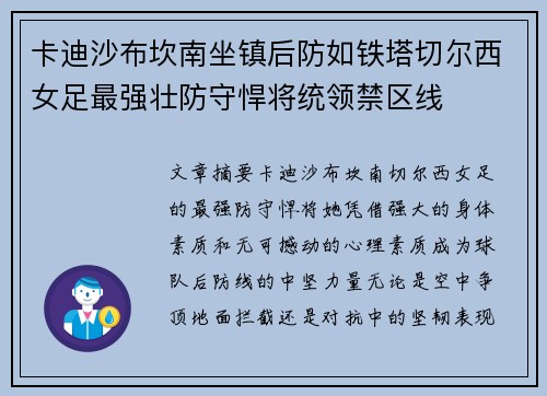 卡迪沙布坎南坐镇后防如铁塔切尔西女足最强壮防守悍将统领禁区线