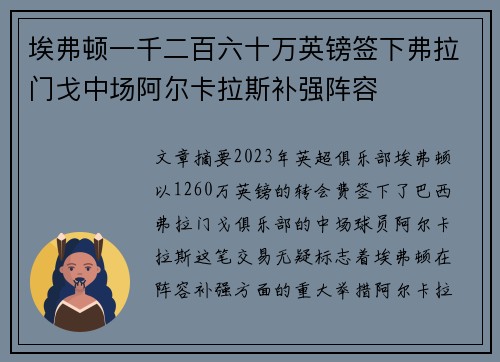 埃弗顿一千二百六十万英镑签下弗拉门戈中场阿尔卡拉斯补强阵容 埃弗顿一千二百六十万英镑签下弗拉门戈中场阿尔卡拉斯补强阵容